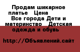 Продам шикарное платье › Цена ­ 3 000 - Все города Дети и материнство » Детская одежда и обувь   